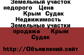 Земельный участок недорого › Цена ­ 1 600 000 - Крым, Судак Недвижимость » Земельные участки продажа   . Крым,Судак